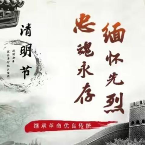 缅怀革命先烈 弘扬革命精神——榆中县周前学校开展“我们的节日.清明”系列活动