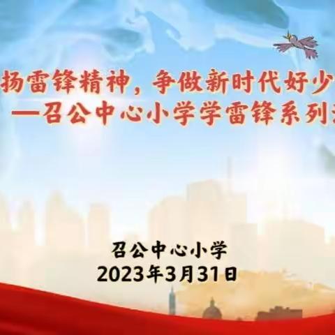 传承弘扬雷锋精神，争做新时代好少年—召公中心小学学雷锋系列活动总结