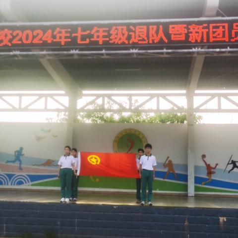 传承五四精神，奏响青春强音 ——儋州市思源实验学校2024年七年级退队暨新团员入团仪式