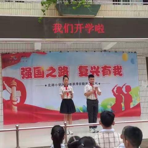 强国之路 复兴有我——北湖小学2023年秋季学期开学典礼暨一年级新生迎新仪式