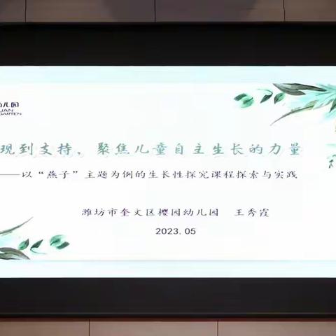 项目式探究活动中的幼儿自主学习案例分享~~潍坊市奎文区樱园幼儿园 王秀霞