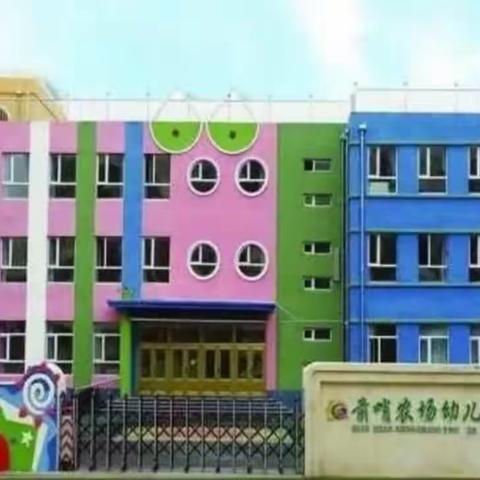 前哨农场幼儿园开展“国学经典 师幼共读”活动