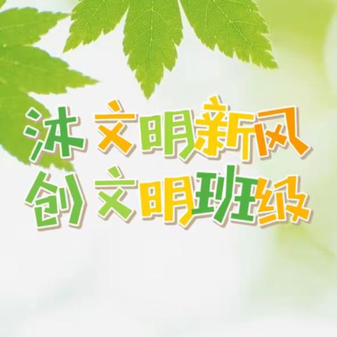 沐文明新风，创文明班级