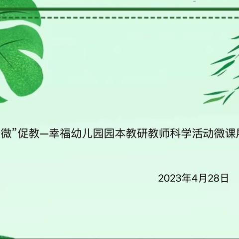 以“微”促教—幸福幼儿园园本教研教师科学活动微课展示