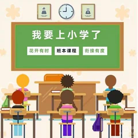 你好，小学——黄集镇中心幼儿园 大一班 课程故事