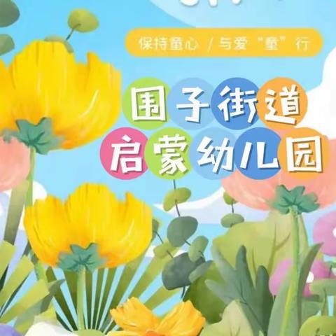 启蒙幼儿园“六一儿童节”邀请函