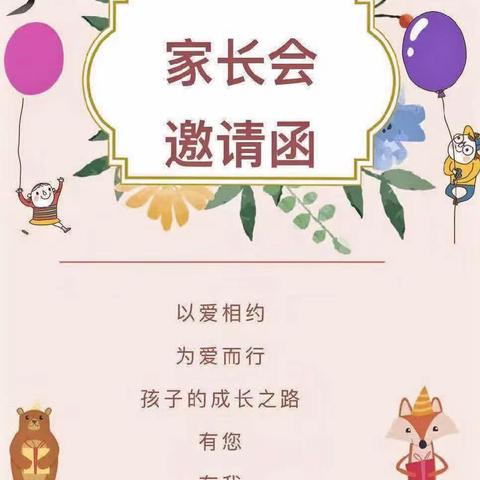 围子街道启蒙幼儿园【家长会】邀请函