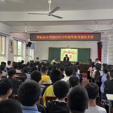 【大抓基层年 华小在行动】追梦六年、奋勇向前行——华坛山镇中心小学六年级毕业考动员大会