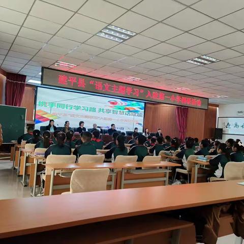 携手同行学习路，共享智慧话赋能——记建平县“语文主题学习”入驻第一小学调研活动心得体会