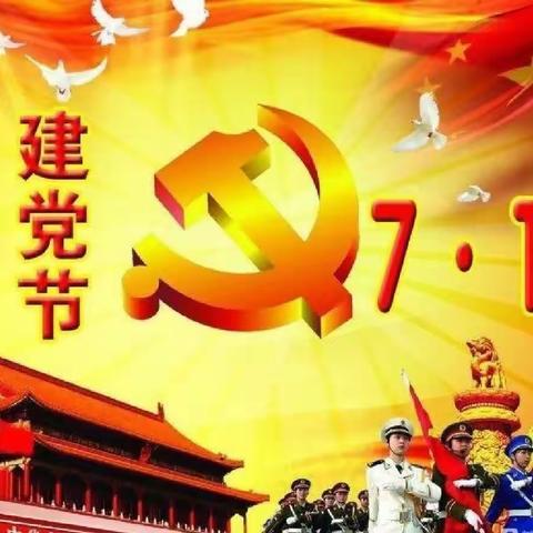 童心向党 喜迎7.1——金理想幼儿园迎七一活动美篇