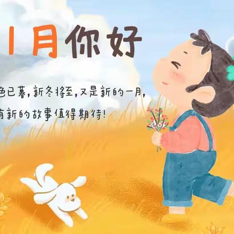 【黄集镇中心幼儿园】中四班-遇见十一月👋🏻