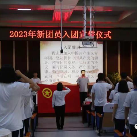 “强国有我在 奋进正当时”北票市高级中学主题团日活动暨2023年新团员入团宣誓仪式