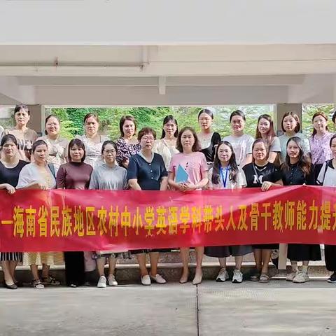 “国培计划(2021)”---海南省民族地区中小学英语学科带头人及骨干教师能力提升2023年度培训项目跟岗实践八一小学培训点活动简报(一)