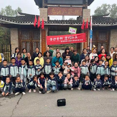 🌼拥抱自然，邂逅秋天🍂——溆浦县幼儿园三园区大二班亲子秋游活动🌻