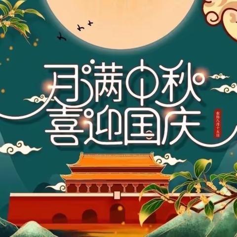 【长塘镇赵塘幼儿园·双节活动】中秋➕国庆🟰中国🇨🇳