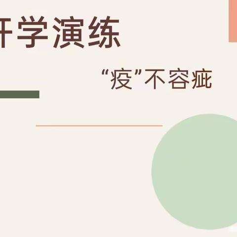 开学演练，“疫”不容疵——阳邑镇东井小学开学复课防疫演练