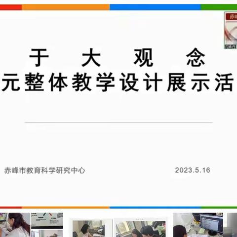 践行新课标 引领新课堂——敖汉旗小英观摩市单元整体教学设计展示活动纪实