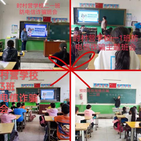 关爱学生健康成长//时村营学校开展预防电信网络诈骗教育