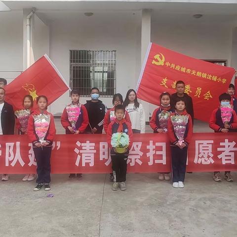 沈铺小学“党建带队建”——清明祭扫活动