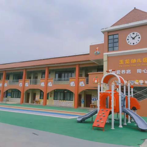 仁寿县富加镇玉龙小学校附设幼儿园2023年秋季招生公告