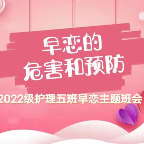 景德镇市卫生学校22级护理5班预防早恋主题班会
