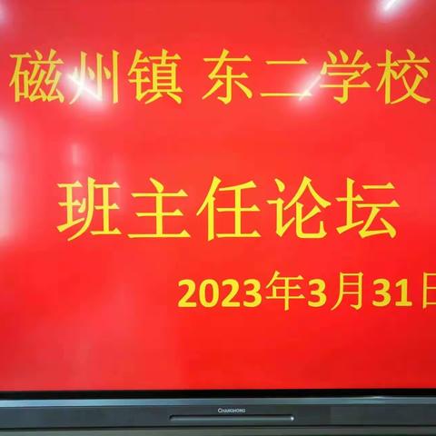 “管”而有道，“理”而有方—— 磁州镇东二学校班主任论坛