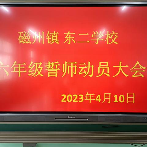 六年磨一剑，今朝试锋芒——东二学校六年级誓师大会