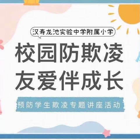 【法制进校园】龙池附属小学防校园欺凌法制讲座活动