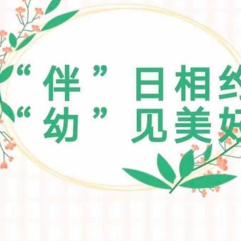 “伴”日相约 “幼”见美好———庙子镇七庄幼儿园半日观摩活动。