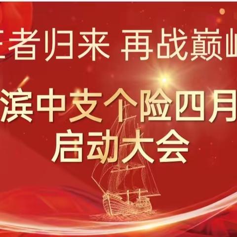 “百团大战 两千万开门”富德生命人寿哈尔滨中支2025年开门红备战暨七月组织发展启动大会