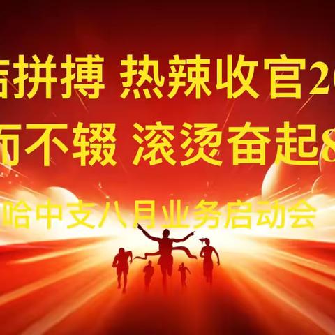 “团结拼搏 热辣收官2024 行而不辍 滚烫奋起810”富德生命人寿哈尔滨中支八月组织发展启动大会