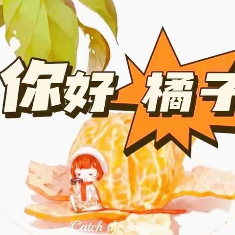 【你好，橘子🍊】   【多彩育苗 快乐健康】小一班十月份班本故事