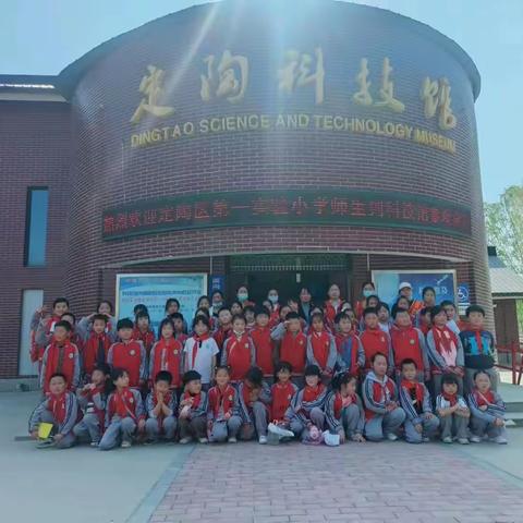 科技强国，有你有我——定陶区第一实验小学二年级四班学生参观科技馆