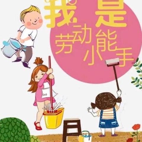 居家劳动，悦享成长—砚台中心幼儿园中班居家劳动篇