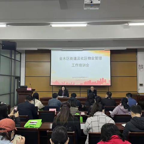 金水区召开街道及社区物业管理工作培训会