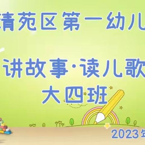 幼儿“讲故事·读儿歌”比赛（大四班）