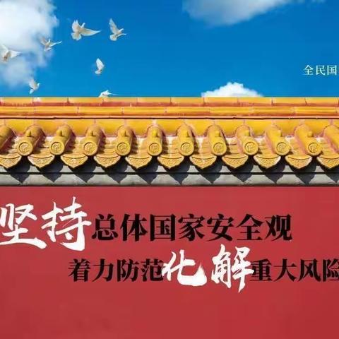 【关爱学生幸福成长】学习国家安全知识 牢固树立总体国家安全观—丛阳小学开展国家安全日主题教育活动