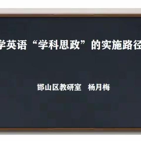 小学英语“学科思政”的实施路径—丛台区小学英语教师参加邯郸市网络教研活动‍​