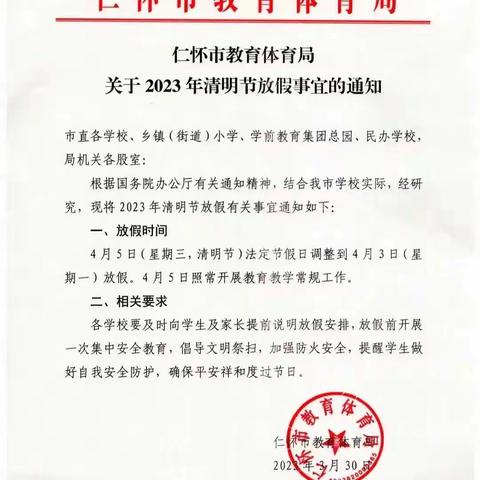 仁怀市成才幼儿园清明节放假通知及温馨提示