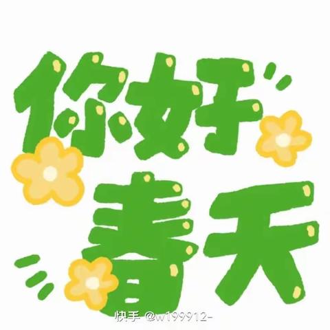 春暖花开奔你而来～中一班美篇