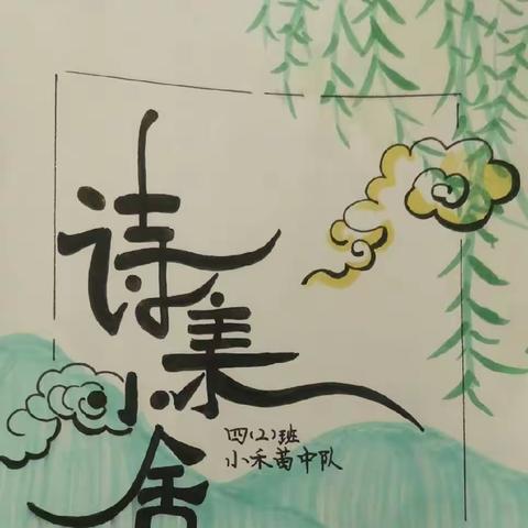 诗词郁芬芳，课堂说春天！