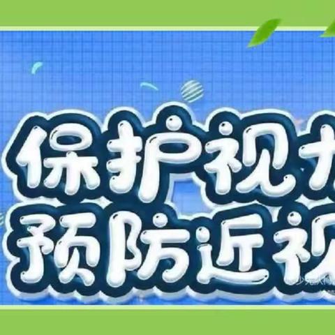 【居小卫健】“共同呵护孩子的眼睛，让他们拥有一个光明的未来”居仁镇中心学校近视防控月活动纪实