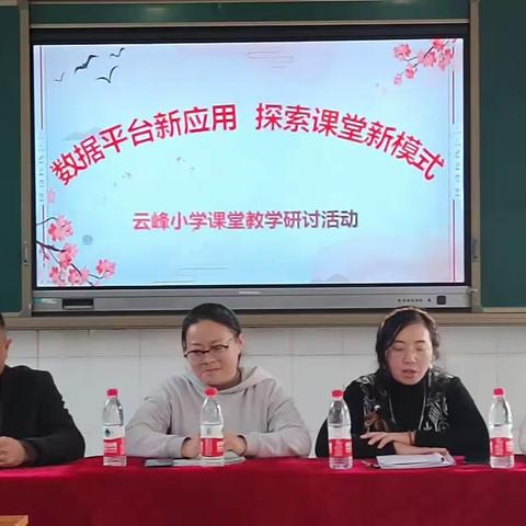 数据平台新应用，探索课堂新模式——云峰小学和喻家小学课堂教学研讨活动