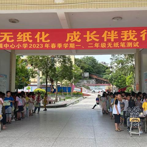 趣味无纸化  成长伴我行——钦南区犀牛脚镇中心小学一、二年级无纸化测试