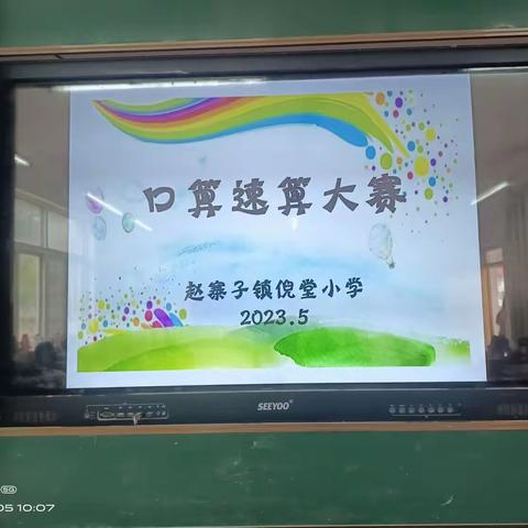 与“数”为伴 ， “算”你最行----倪堂小学口算速算比赛