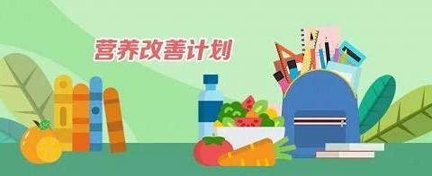 蒙山县陈塘镇福利小学营养改善计划政策宣传