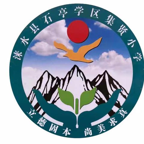 珍爱美丽地球,守护自然资源——集贤小学“世界地球日”活动