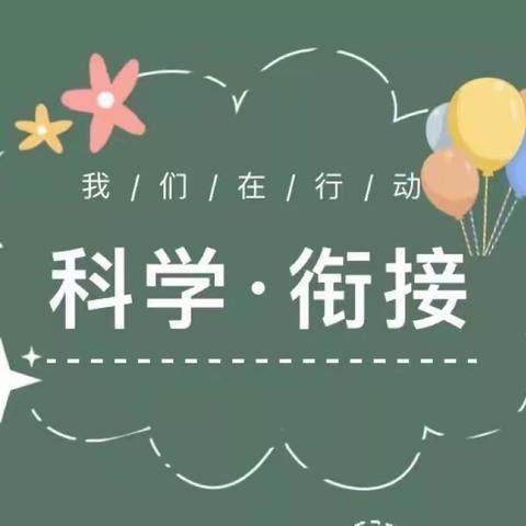 科学衔接、实现幼儿园与小学的“无缝连接”家庭教育讲座