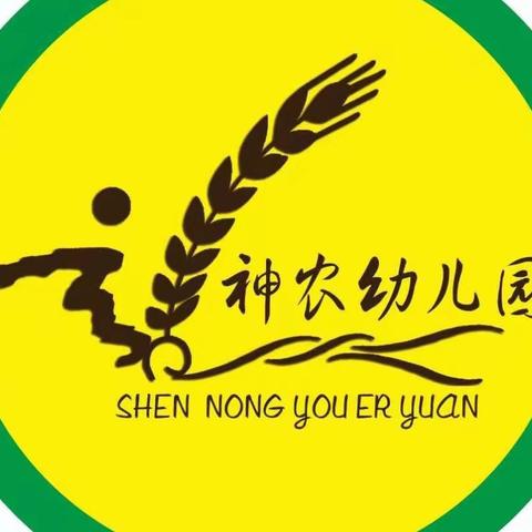 “趣”郊游，🌾神农幼儿园🌾郊游研学美篇