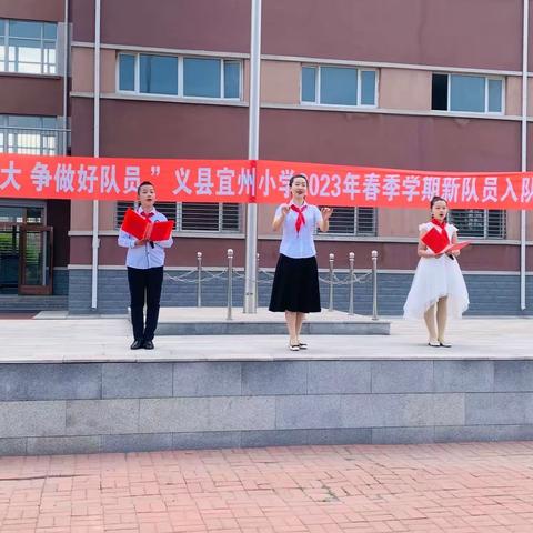 义县宜州小学“学习二十大 争做新时代好队员”2023年春季学期入队仪式纪实